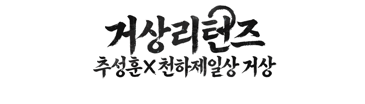 천하제일상 거상