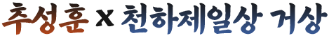 추성훈 x 천하제일상 거상